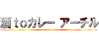 酒ｔｏカレー アーチル (attack on titan)
