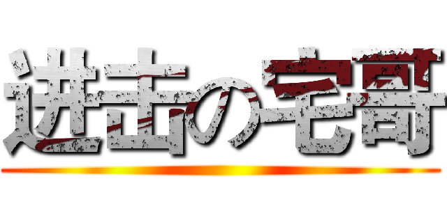 进击の宅哥 ()