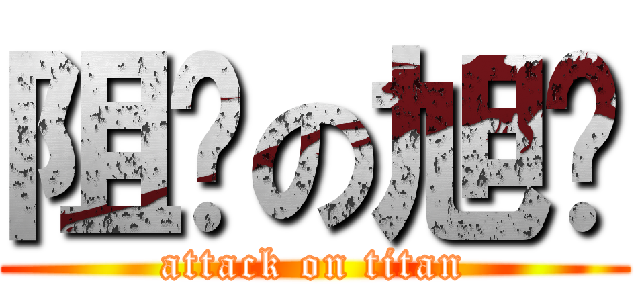 阻击の旭辉 (attack on titan)