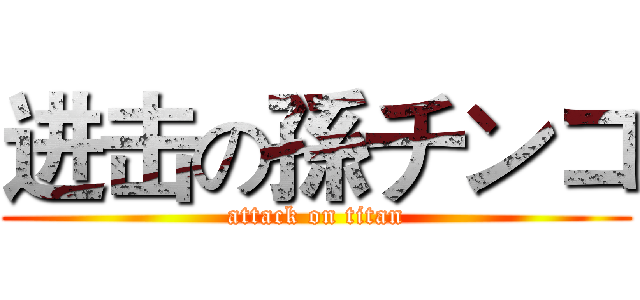 进击の孫チンコ (attack on titan)