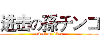 进击の孫チンコ (attack on titan)