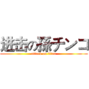 进击の孫チンコ (attack on titan)