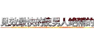 见效最快的使男人绝精的药 (见效最快的使男人绝精的药【电.话186x0156x9662-Q194843976林氏药业】我们做的是长期生意,靠的是老客户长期支持
参考消息网2月20日报道 韩媒称，“剩女多、离婚率高的城市，房价一定会上涨。”这是中国经济学家金岩石2016年12月参加在上海举行的房地产相关论坛时说的话。
)