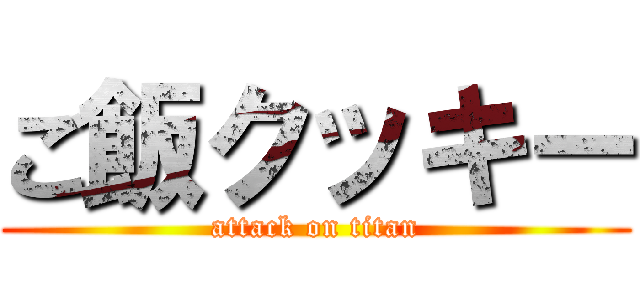 ご飯クッキー (attack on titan)
