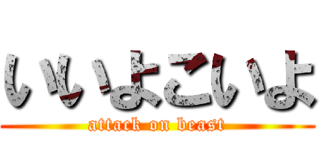 いいよこいよ (attack on beast)