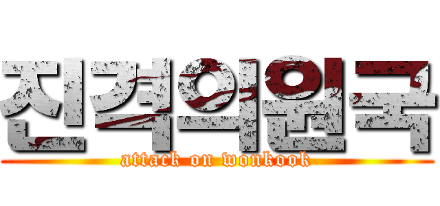 진격의원국 (attack on wonkook)