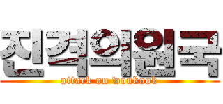 진격의원국 (attack on wonkook)