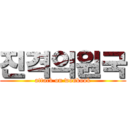 진격의원국 (attack on wonkook)