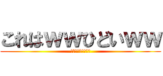 これはｗｗひどいｗｗ (ｗｗｗｗｗｗｗｗｗ)