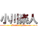 小川楽人 (Morio Chiba)