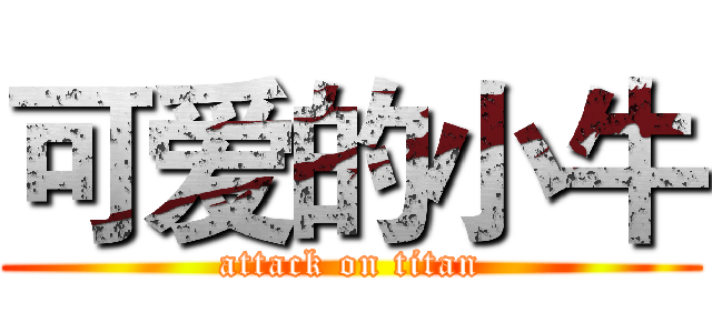 可爱的小牛 (attack on titan)