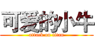 可爱的小牛 (attack on titan)