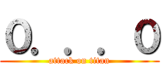 ０．．．０ (attack on titan)