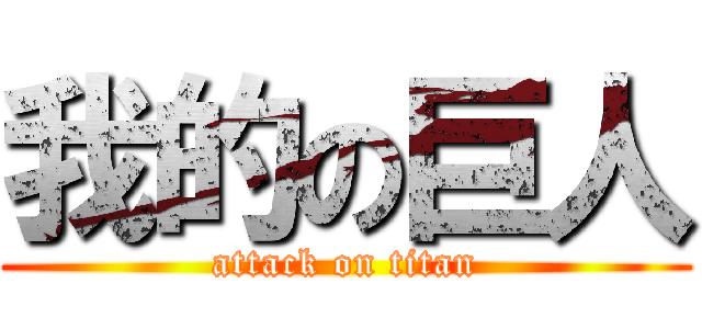 我的の巨人 (attack on titan)