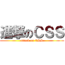 進撃のＣＳＳ (attack on CSS)