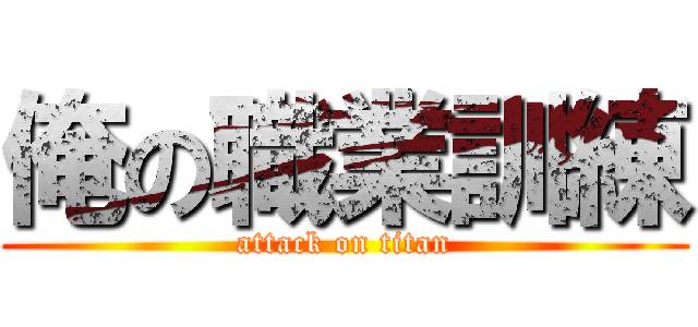 俺の職業訓練 (attack on titan)