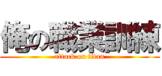 俺の職業訓練 (attack on titan)