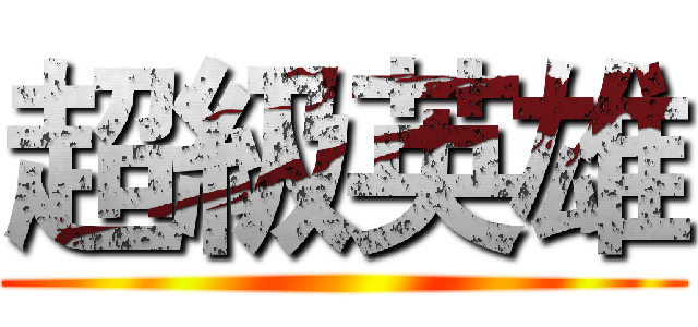 超級英雄 ()