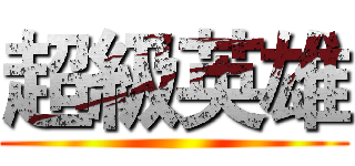 超級英雄 ()