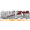 超級英雄 ()