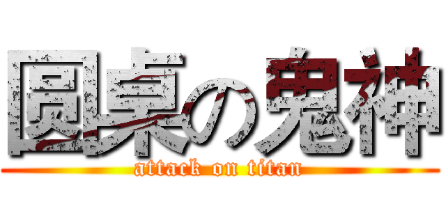 圆桌の鬼神 (attack on titan)
