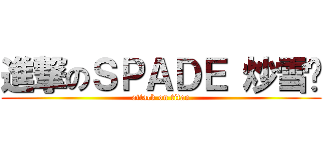 進撃のＳＰＡＤＥ 炒雪糕 (attack on titan)