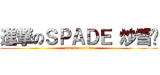 進撃のＳＰＡＤＥ 炒雪糕 (attack on titan)