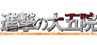 進撃の大五院 (attack on School of Information and Communication Engineering)