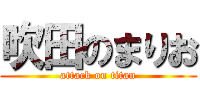 吹田のまりお (attack on titan)