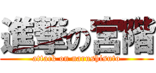 進撃の宮階 (attack on narushisuto)