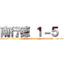 南行徳 １－５  (                      minamigyoutoku1-5)