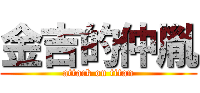 金吉的仲胤 (attack on titan)