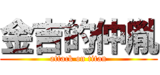 金吉的仲胤 (attack on titan)