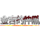 金吉的仲胤 (attack on titan)