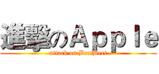 進擊のＡｐｐｌｅ (attack on BertBert)