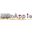 進擊のＡｐｐｌｅ (attack on BertBert)