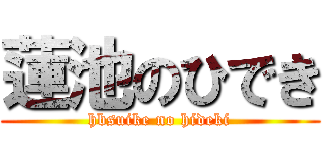 蓮池のひでき (hbsuike no hideki)