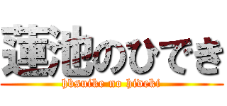 蓮池のひでき (hbsuike no hideki)