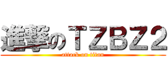 進撃のＴＺＢＺ２ (attack on titan)