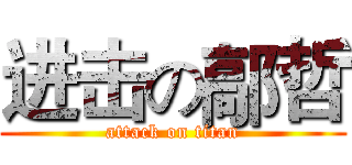 进击の鄗哲 (attack on titan)