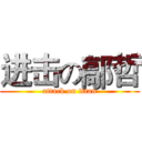 进击の鄗哲 (attack on titan)
