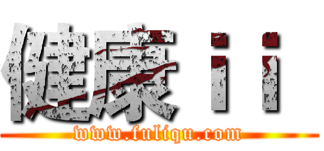 健康ｉｉ
 (www.fuliqu.com)