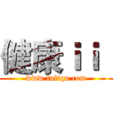 健康ｉｉ
 (www.fuliqu.com)