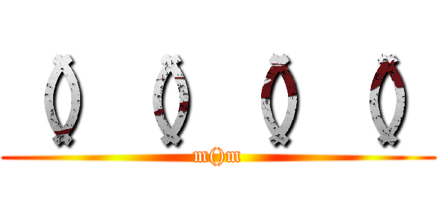 （）（）（）（） (m()m)