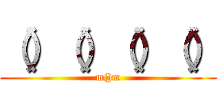 （）（）（）（） (m()m)