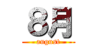 ８月 (august)