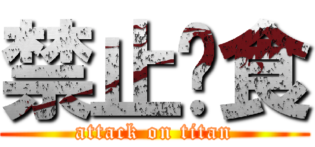 禁止餵食 (attack on titan)