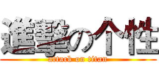 進擊の个性 (attack on titan)