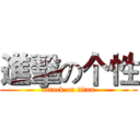 進擊の个性 (attack on titan)