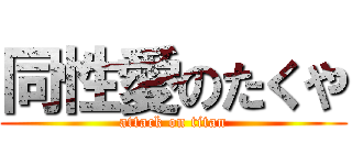 同性愛のたくや (attack on titan)
